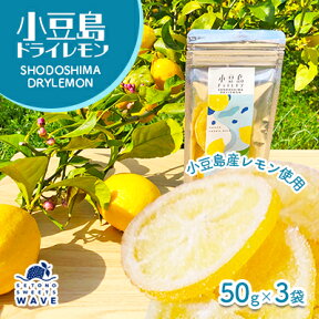 【ふるさと納税】小豆島ドライレモン3袋セット　【加工食品・果物類・柑橘類・レモン・檸檬】　お届け：2020年7月中旬より順次発送