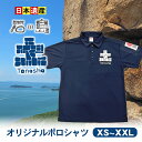 【ふるさと納税】【 小豆島 】石の島とのしょうオリジナルポロシャツ ファッション 服 男性 メンズ 女性 レディース