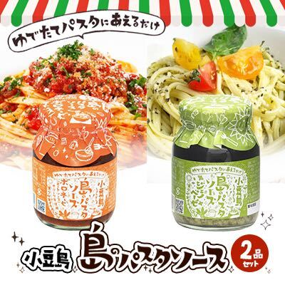 32位! 口コミ数「0件」評価「0」小豆島 島のパスタソース（ボロネーゼ＆ジェノベーゼ）　【ソース・パスタソース】