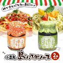 【ふるさと納税】【 小豆島 】小豆島 島のパスタソース(ボロネーゼ&ジェノベーゼ)