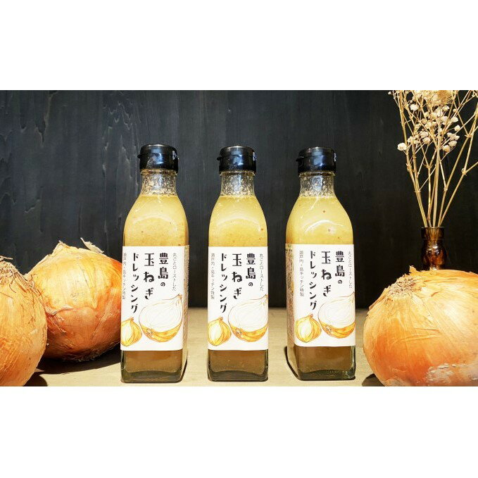 【ふるさと納税】豊島の玉ねぎドレッシング3本セット　【調味料・ドレッシング・野菜・玉ねぎ・たまねぎ】