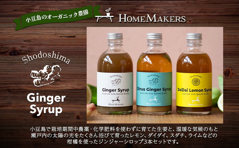 【ふるさと納税】予約商品【 小豆島 】 小豆島ジンジャー＆ハニーダイダイシロップ 3本 セット 飲料 飲み物 ドリンク シロップ ジンジャー 生姜 ダイダイ 柑橘 ハニー ギフト 贈り物 ギフトボックス 香川 香川県 土庄 土庄町