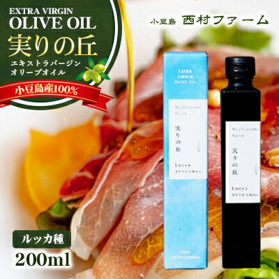 [小豆島産100％] エキストラバージン オリーブオイル 200ml　[ルッカ種] 実りの丘　【オリーブオイル・エキストラバージンオリーブオイル・瓶詰箱入り】