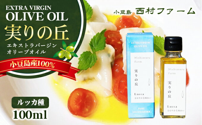 【ふるさと納税】[小豆島産100％] エキストラバージン オリーブオイル 100ml　[ルッカ種] 実りの丘　【オリーブオイル・エキストラバージンオリーブオイル・瓶詰箱入り】