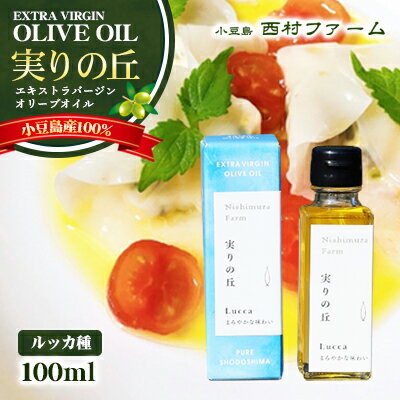 [小豆島産100%] エキストラバージン オリーブオイル 100ml [ルッカ種] 実りの丘 [オリーブオイル・エキストラバージンオリーブオイル・瓶詰箱入り]