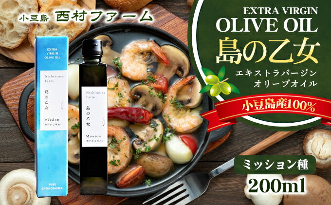 【ふるさと納税】[小豆島産100％] エキストラバージン オリーブオイル 200ml　[ミッション種]　島の乙女　【オリーブオイル・エキストラバージンオリーブオイル・瓶詰箱入り】