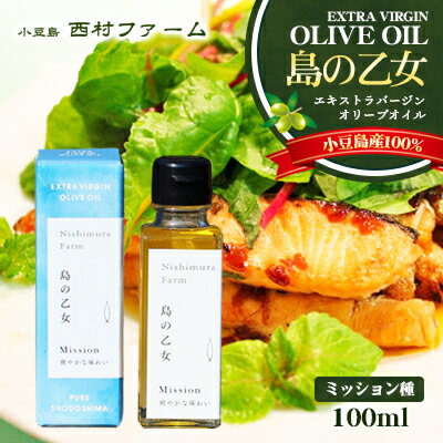 [小豆島産100%] エキストラバージン オリーブオイル 100ml [ミッション種] 島の乙女 [オリーブオイル・エキストラバージンオリーブオイル・瓶詰箱入り]