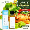  エキストラバージン オリーブオイル 100ml　　島の乙女　