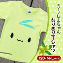 オリーブしまちゃん なりきり Tシャツ ！　