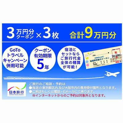 日本旅行　地域限定旅行クーポン【90,000円分】　【旅行・チケット・旅行・宿泊券】