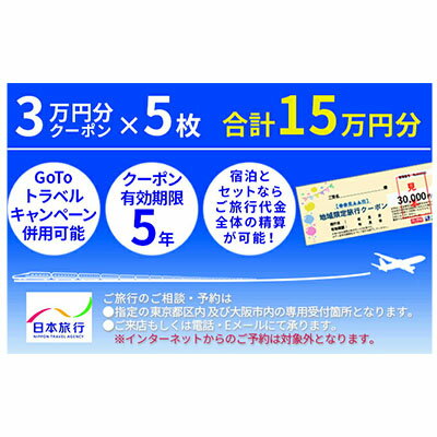 日本旅行　地域限定旅行クーポン【150,000円分】　【旅行・チケット・旅行・宿泊券】