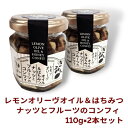 オリーヴの森　レモンオリーヴオイル＆はちみつ　ナッツとフルーツのコンフィ　110g×2本セット　