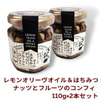 オリーヴの森レモンオリーヴオイル＆はちみつナッツとフルーツのコンフィ110g×2本セットのポイント対象リンク