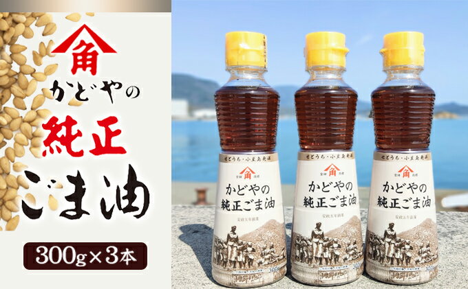 【ふるさと納税】【リニューアル】かどやの純正ごま油300g×3本セット　小豆島オリジナルラベル　【食用油・ごま油・調味料】 2