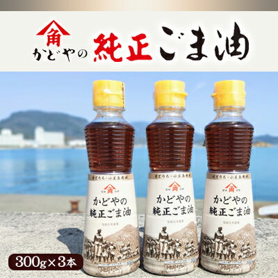 楽天ふるさと納税　【ふるさと納税】【リニューアル】かどやの純正ごま油300g×3本セット　小豆島オリジナルラベル　【食用油・ごま油・調味料】