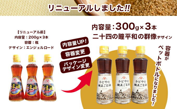 【ふるさと納税】【リニューアル】かどやの純正ごま油300g×3本セット　小豆島オリジナルラベル　【食用油・ごま油・調味料】 3