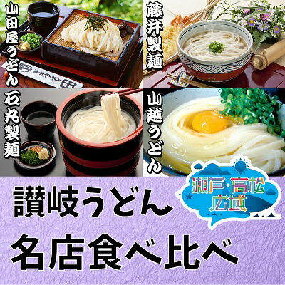 17位! 口コミ数「0件」評価「0」「瀬戸・たかまつネットワーク」うどん食べ比べセット　【麺類・うどん・うどん食べ比べ】　お届け：2021年1月24日以降ご寄附の方は3月5日よ･･･ 