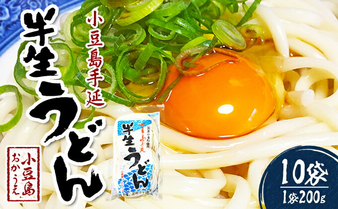 【ふるさと納税】小豆島手延べ半生うどん（200g×10袋）　【麺類・うどん】　お届け：2021年9月1日より順次配送致します。