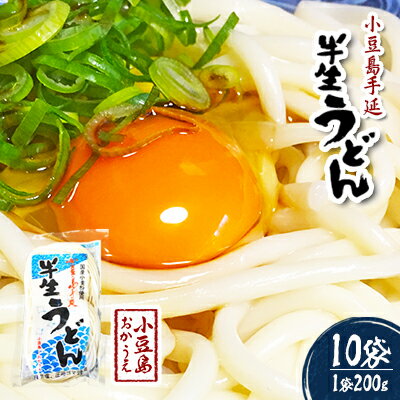 【ふるさと納税】【 小豆島 】小豆島手延べ半生うどん(200g×10袋) 麺類 お届け:2021年9月1日より順次配送致します。 【ふるさと納税】【 小豆島 】小豆島手延べ半生うどん(200g×10袋) 麺類 お届け:2021年9月1日より順次配送致します。