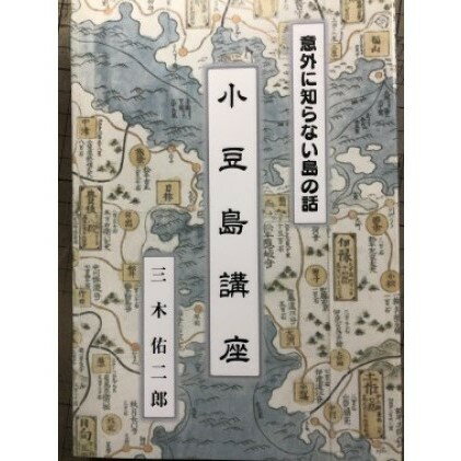 人文・地歴・哲学・社会人気ランク81位　口コミ数「0件」評価「0」「【ふるさと納税】『意外に知らない島の話 小豆島講座』三木佑二郎著 書籍　【本・小豆島の本】」