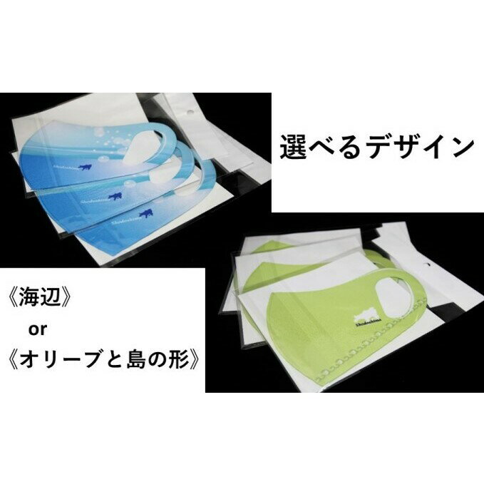 [小豆島 限定]オリジナル エア マスク「海辺」 or 「オリーブと島の形」×3枚 [ファッション小物・マスク・エアマスク・大人用]