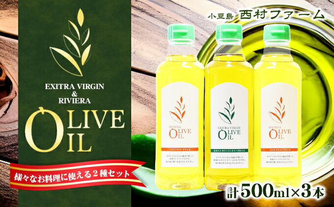 【ふるさと納税】オリーブオイル セット 500ml×3本　【食用油・オリーブオイル・調味料・オイル・500ml】