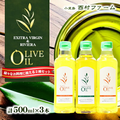 オリーブオイル セット 500ml×3本　【食用油・オリーブオイル・調味料・オイル・500ml】