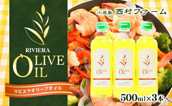 【ふるさと納税】リビエラ オリーブオイル 500ml×3本　【食用油・オリーブオイル・調味料・オイル・500ml】