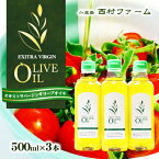 【ふるさと納税】エキストラバージンオリーブオイル 500ml 3本セット　【食用油・オリーブオイル・エキストラバージンオリーブオイル・食用オリーブ油】