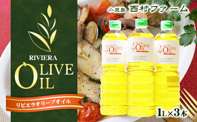 【ふるさと納税】リビエラオリーブオイル 1L 3本セット　【食用油・オリーブオイル・食用オリーブ油】