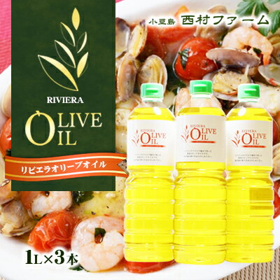 リビエラオリーブオイル 1L 3本セット　【食用油・オリーブオイル・食用オリーブ油】