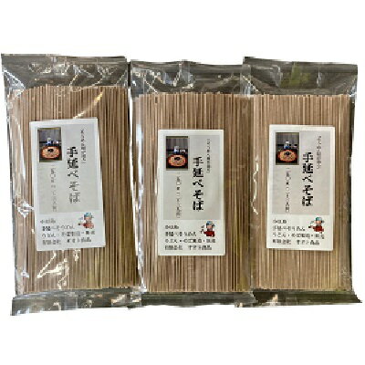 【ふるさと納税】手延べそば 250g入 3袋セット　【そば・蕎麦・手延べそば 】