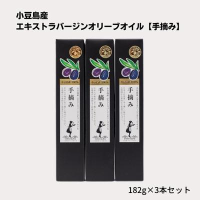 楽天香川県土庄町【ふるさと納税】小豆島産エキストラバージンオリーブオイル【手摘み】182g×3本セット　【食用油/オオリーブオイル】