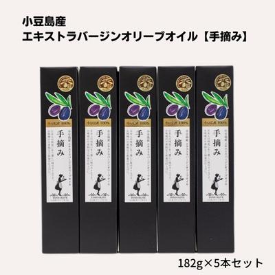 小豆島産エキストラバージンオリーブオイル【手摘み】182g×5本セット　【食用油/オリーブオイル】