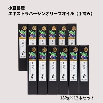 小豆島産エキストラバージンオリーブオイル182g×12本セット　