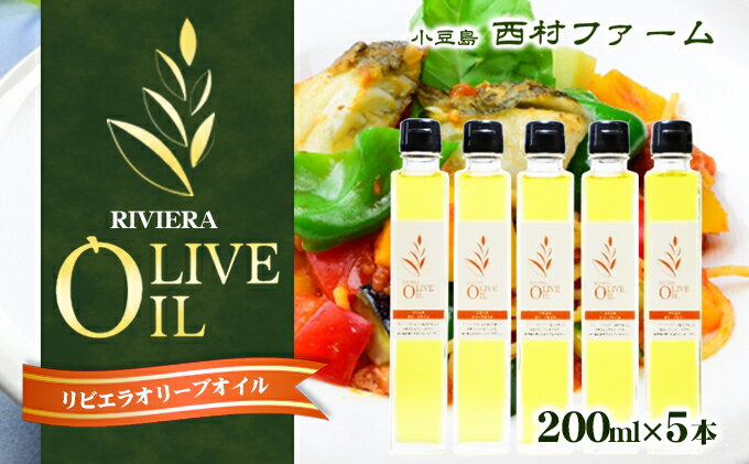 【ふるさと納税】リビエラオリーブオイル　200ml　5本セット　【食用油/オリーブオイル】