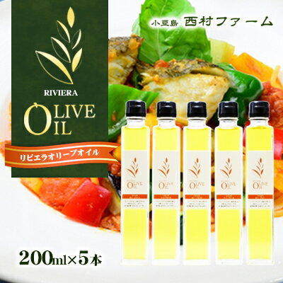 【ふるさと納税】リビエラオリーブオイル　200ml　5本セット　【食用油/オリーブオイル】