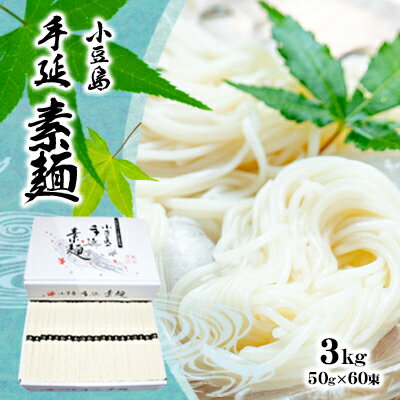 小豆島手延べそうめん（国内産小麦使用） 3kg　