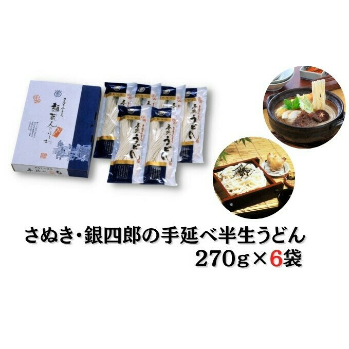 さぬき・銀四郎の手延半生うどん 270g×6袋　