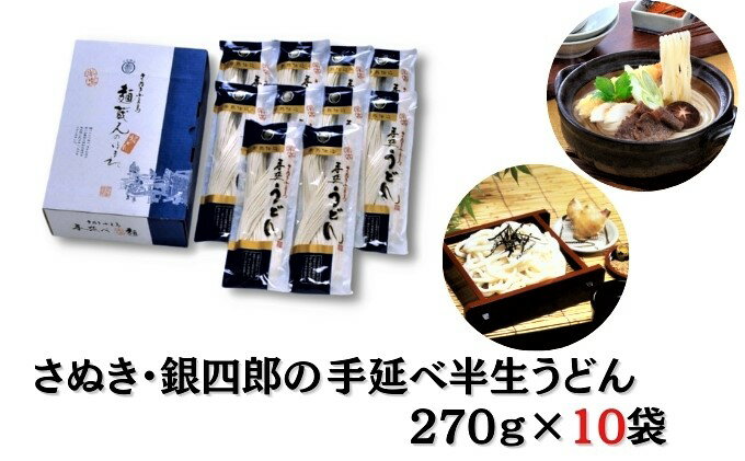 【ふるさと納税】さぬき・銀四郎の手延半生うどん 270g×10袋　【麺類・うどん】