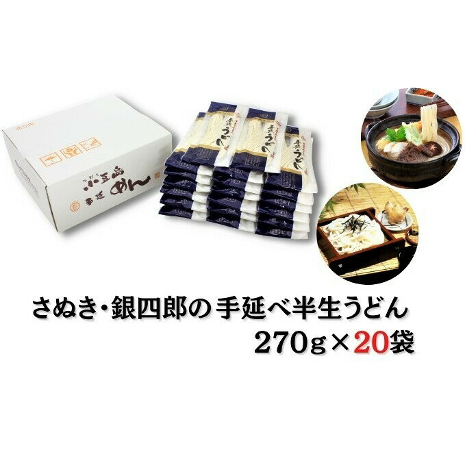 名称手延べ半生うどん内容量手延半生うどん　270g×20袋　化粧ダンボール箱入り原材料小麦粉（国内製造）、食塩、食用植物油/加工澱粉賞味期限枠外右に年月で記載保存方法直射日光、高温多湿を避けて保存製造者銀四郎麺業株式会社香川県小豆郡土庄町甲5165番地94事業者銀四郎麺業 株式会社配送方法常温配送備考※画像はイメージです。 ※本お礼品は直射日光を避け、低温・低湿度の場所にて保管をお願いします。 ※開封後はお早めにお召し上がりください。 ・ふるさと納税よくある質問はこちら ・寄附申込みのキャンセル、返礼品の変更・返品はできません。あらかじめご了承ください。【ふるさと納税】さぬき・銀四郎の手延半生うどん 270g×20袋　【麺類・うどん】 国内産の小麦、食塩、油を使用し、何度も熟成を繰り返し、箸分け乾燥する、小豆島伝統の「手延技法」にて、二日がかりで延ばしあげたうどんです。 モチモチとした強いコシと、つるりとしたなめらかな舌ざわりが特徴です。 寄附金の用途について 1.福祉に関する事業 2.教育に関する事業 3.環境に関する事業 4.地域振興に関する事業 5.自治体におまかせ 受領証明書及びワンストップ特例申請書のお届けについて 【受領証明書】入金確認後、注文内容確認画面の【注文者情報】に記載の住所にお送りいたします。 発送の時期は、入金確認後1～2週間程度を目途に、お礼の特産品とは別にお送りいたします。 【ワンストップ特例申請書】 ワンストップ特例をご利用される場合、1月10日までに申請書が下記住所まで届くように発送ください。 　〒380-0823　長野県長野市南千歳二丁目12番1号　長野セントラルビル705 　レッドホースコーポレーション株式会社　ふるさと納税サポートセンター　「土庄町　ふるさと納税」　宛 マイナンバーに関する添付書類に漏れのないようご注意ください。