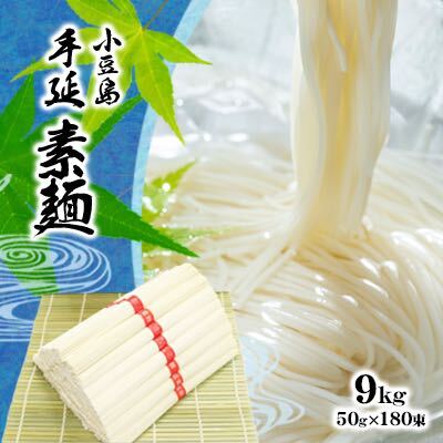 小豆島 手延べ そうめん　9kg　