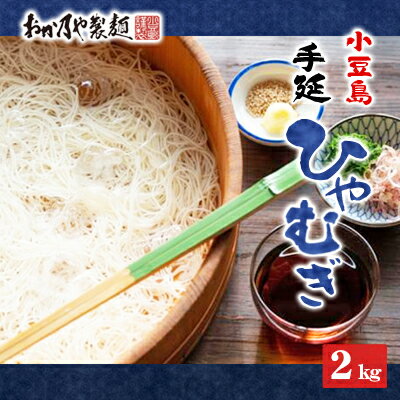 これぞ伝統の味！おか乃やの手延べ ひやむぎ 2kg　【麺類・ひやむぎ・乾麺】