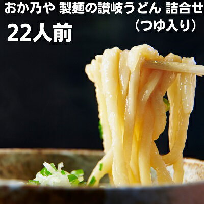 【ふるさと納税】【 小豆島 】おか乃や 製麺の讃岐うどん 詰合せ(つゆ入り)22人前 麺類 乾麺