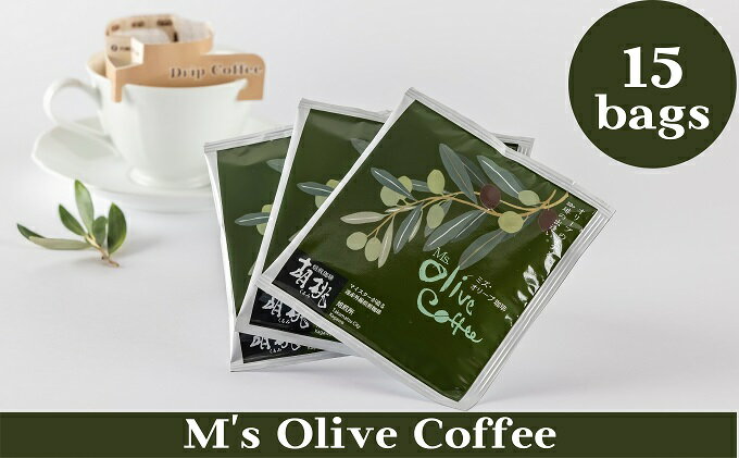 【ふるさと納税】Ms OLIVE COFFEE（ミズ　オリーブコーヒー）　【飲料・珈琲・ドリップコーヒー・飲料類・コーヒー・オリーブコーヒー・ドリップパックコーヒー】