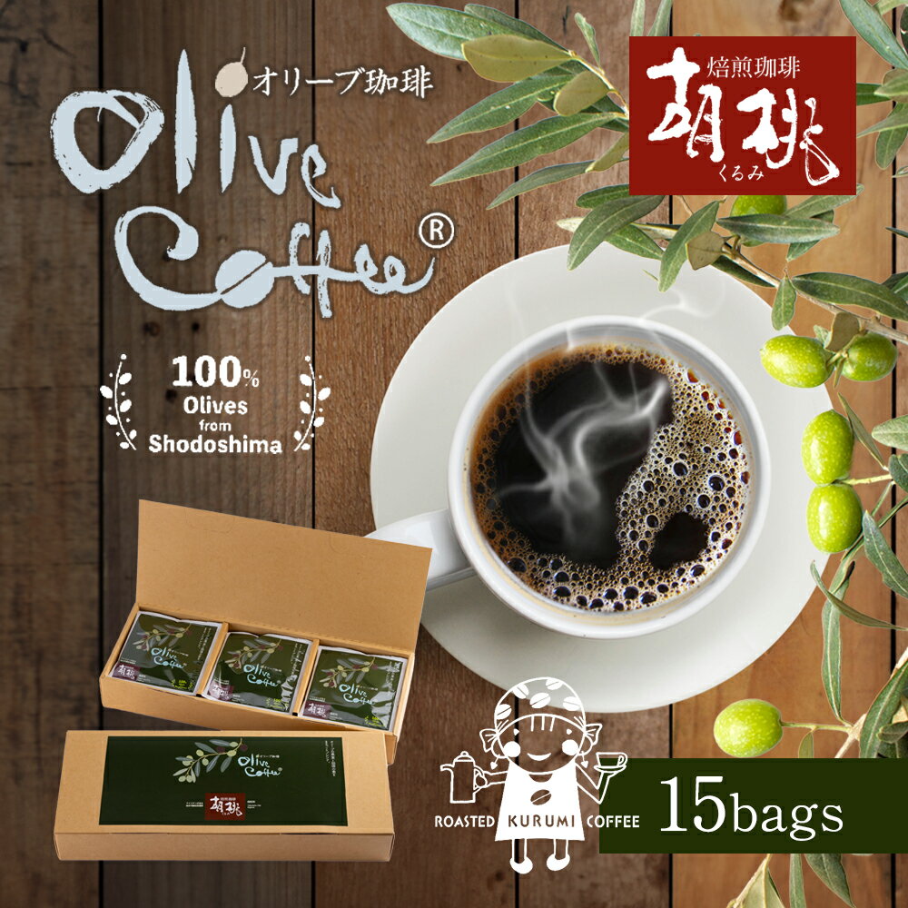 【ふるさと納税】Ms OLIVE COFFEE（ミズ　オリーブコーヒー）　【飲料・珈琲・ドリップコーヒー・飲料類・コーヒー・オリーブコーヒー・ドリップパックコーヒー】