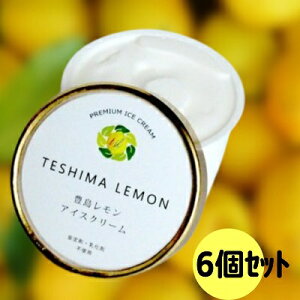 【ふるさと納税】豊島で育ったレモンのアイスクリーム 6個　【スイーツ・お菓子・アイス】