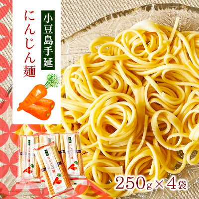 [ 小豆島 ]小豆島手延にんじん麺 4袋セット 麺類 手延べにんじん麺