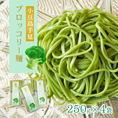 3位! 口コミ数「0件」評価「0」小豆島手延ブロッコリー麺　4袋セット　【麺類・小豆島手延ブロッコリー麺・小豆島手延】