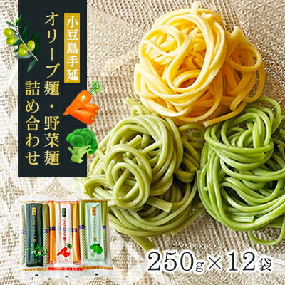 [ 小豆島 ]小豆島手延オリーブ麺・野菜麺詰め合わせ 麺類 食べ比べ
